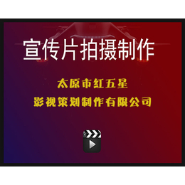 山西宣传片制作|红五星影视策划制作(在线咨询)|山西宣传片